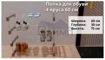Полка для обуви, 4-х ярусная,60 см